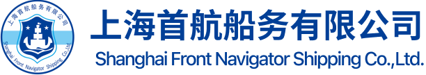 上海首航船務(wù)有限公司